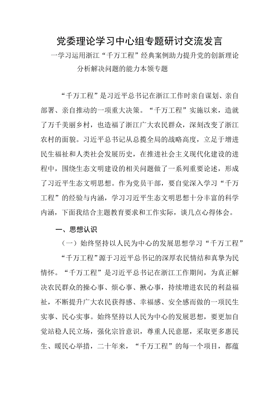 学习运用浙江“千万工程”经典案例+.docx_第1页