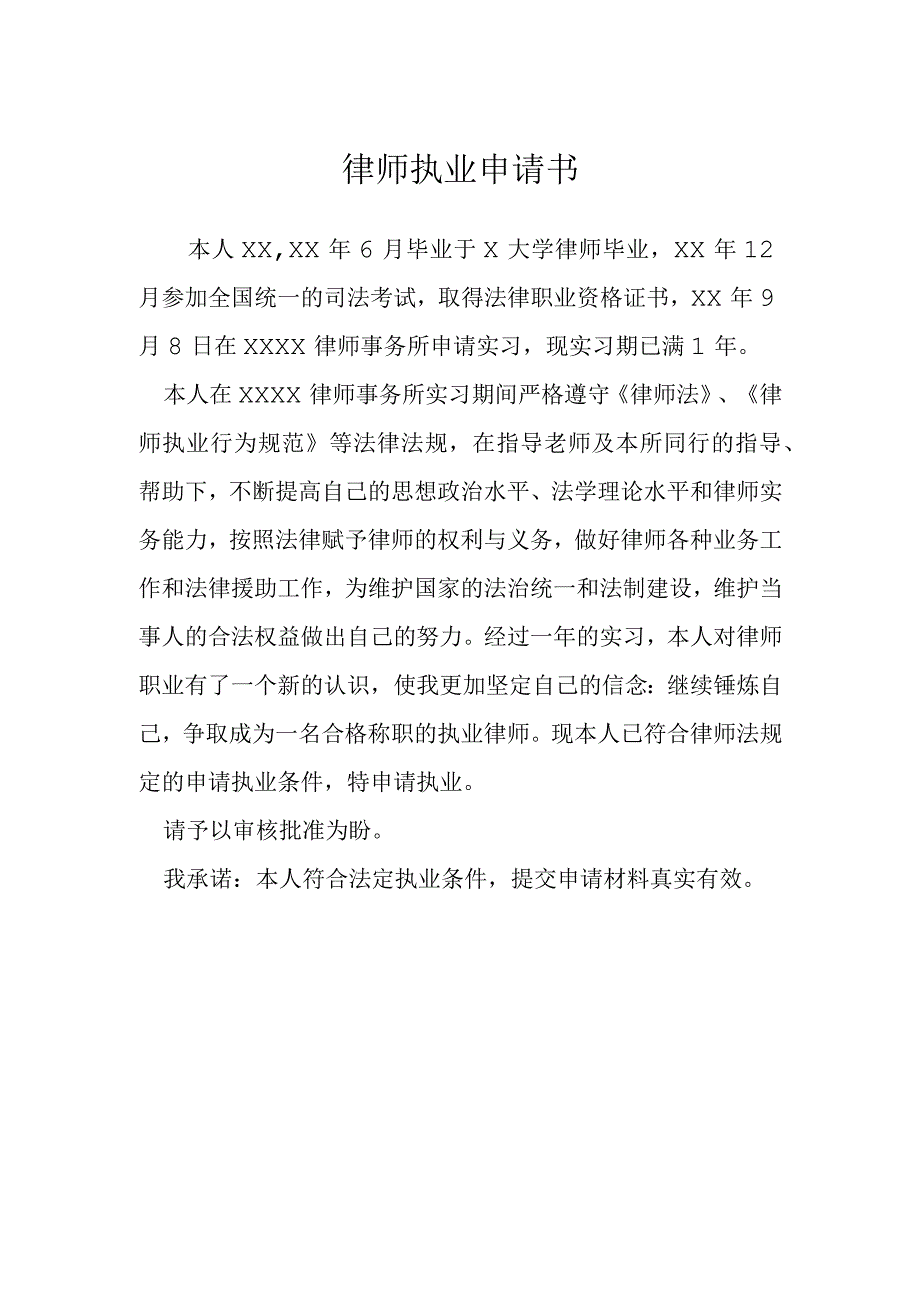 律师执业申请书模本.docx_第1页