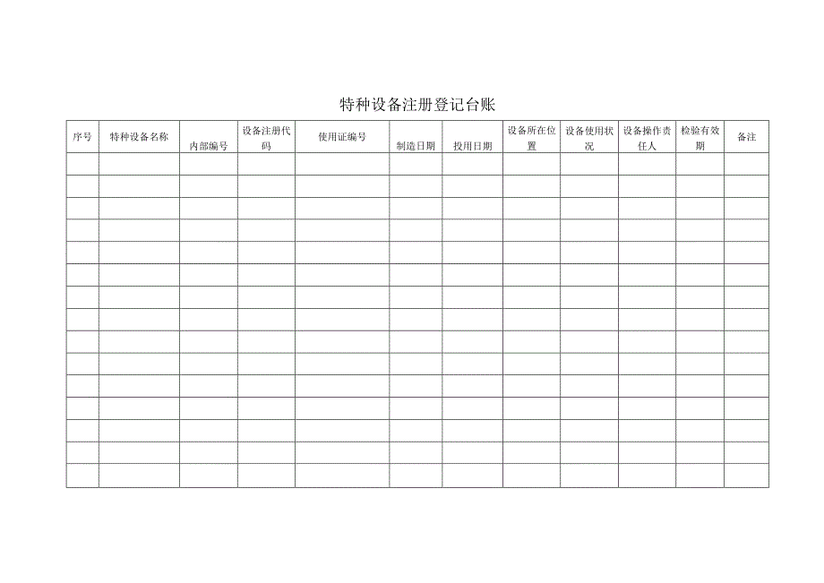 特种设备五个台账范文.docx_第1页