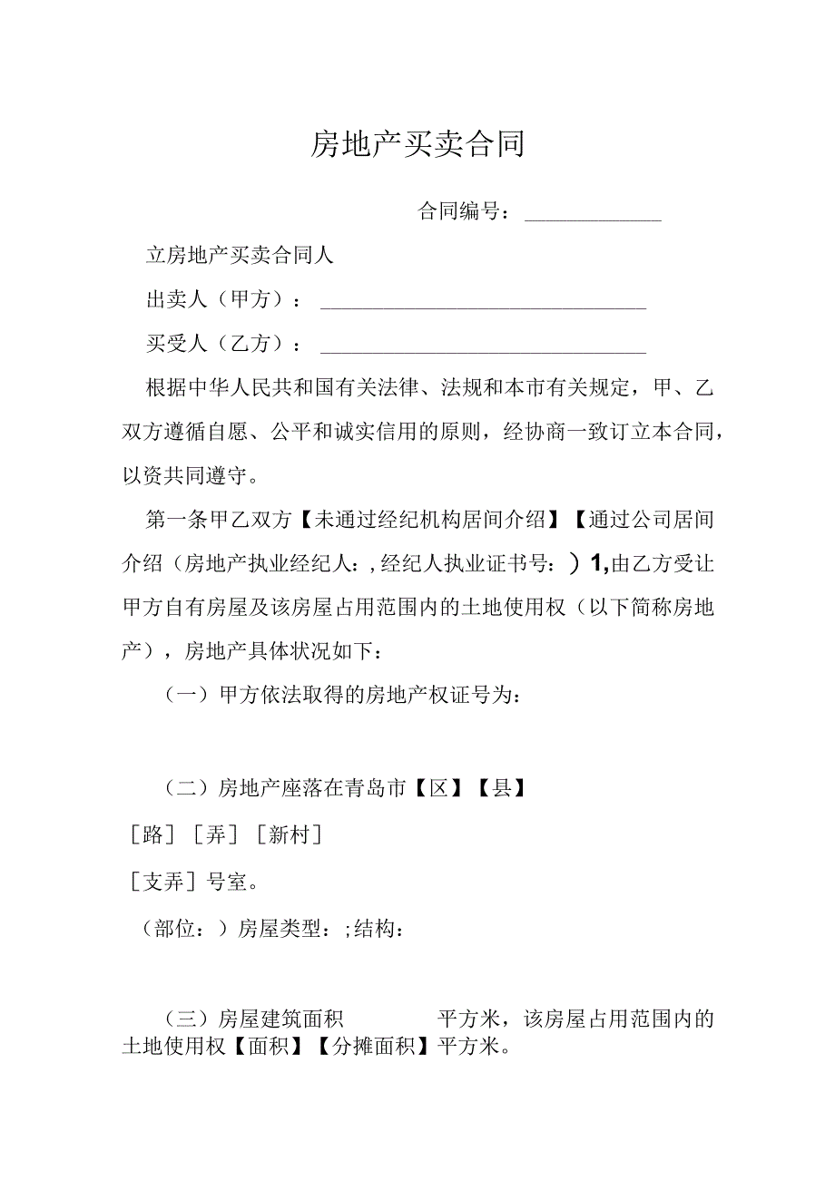 房地产买卖合同模本.docx_第1页