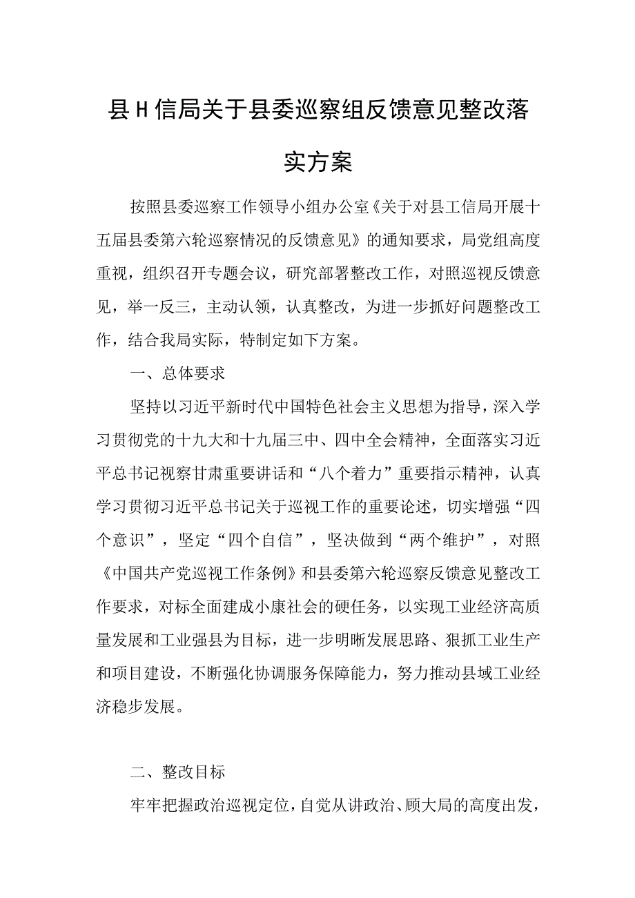 县工信局关于县委巡察组反馈意见整改落实方案.docx_第1页