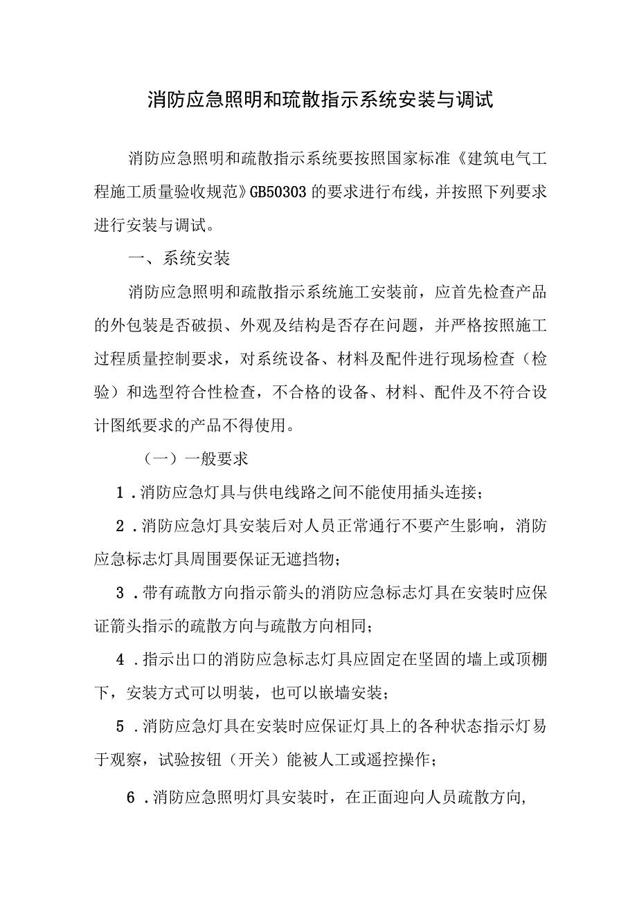 消防应急照明和疏散指示系统安装与调试.docx_第1页