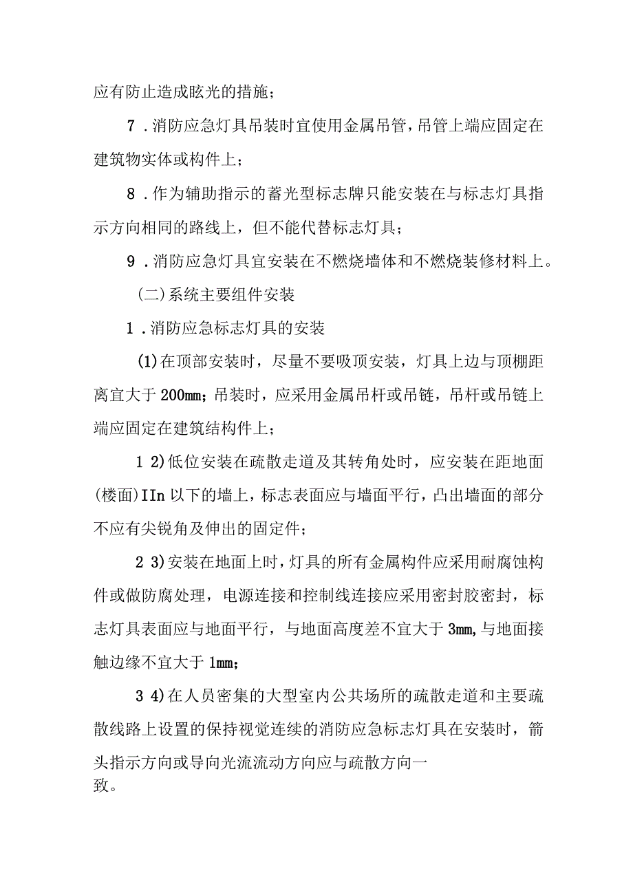 消防应急照明和疏散指示系统安装与调试.docx_第2页