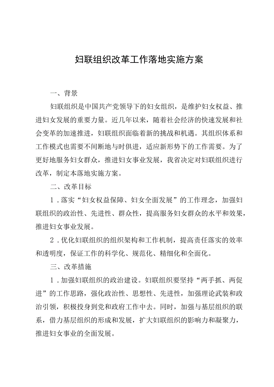 妇联组织改革工作实施方案.docx_第1页