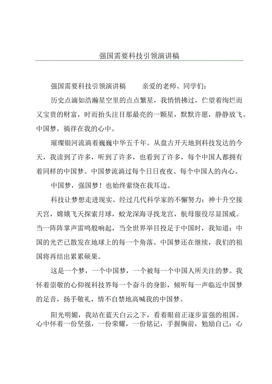 强国需要科技引领演讲稿.docx_第1页