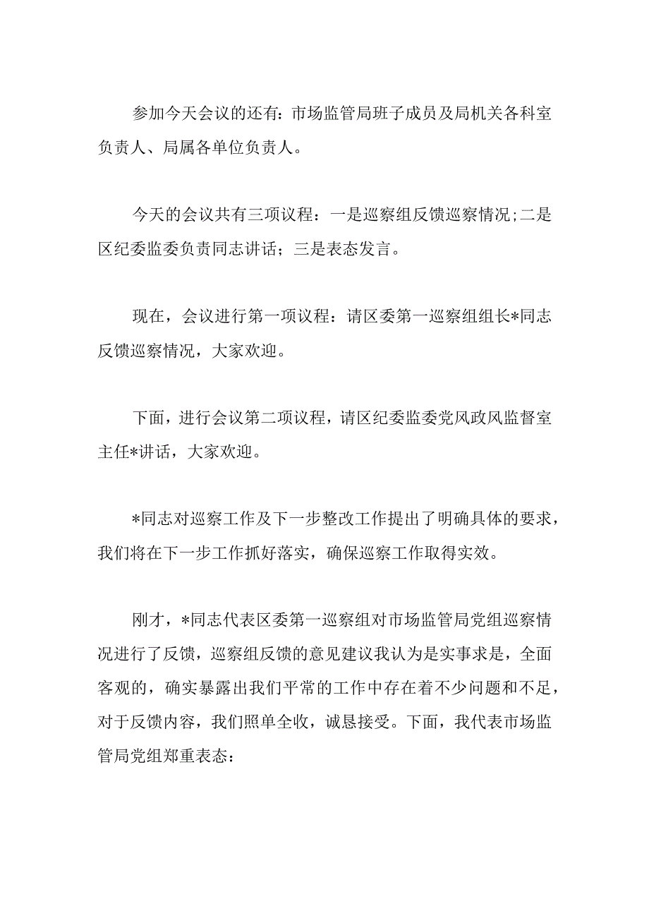 巡察反馈会主持词及表态发言（2）.docx_第2页