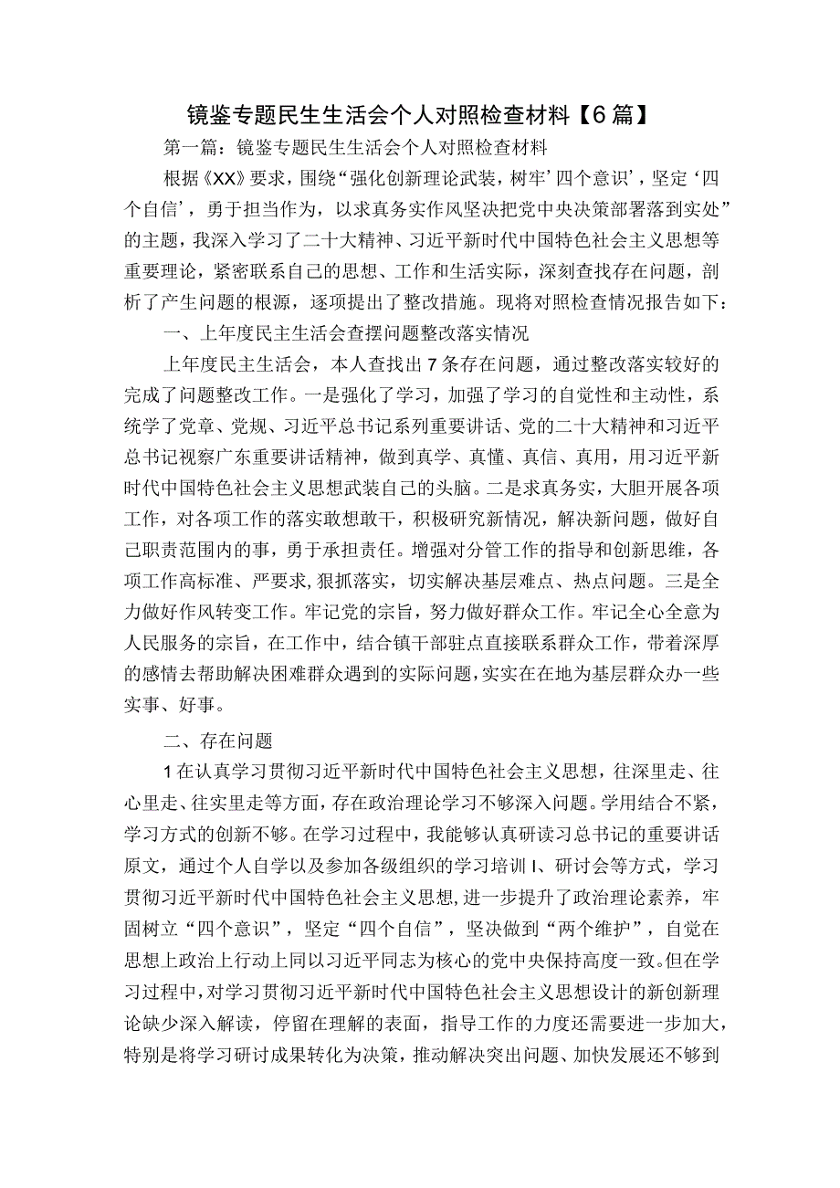 镜鉴专题民生生活会个人对照检查材料【6篇】.docx_第1页