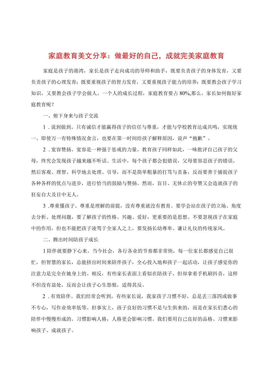 家庭教育心得分享：做最好的自己成就完美家庭教育.docx_第1页