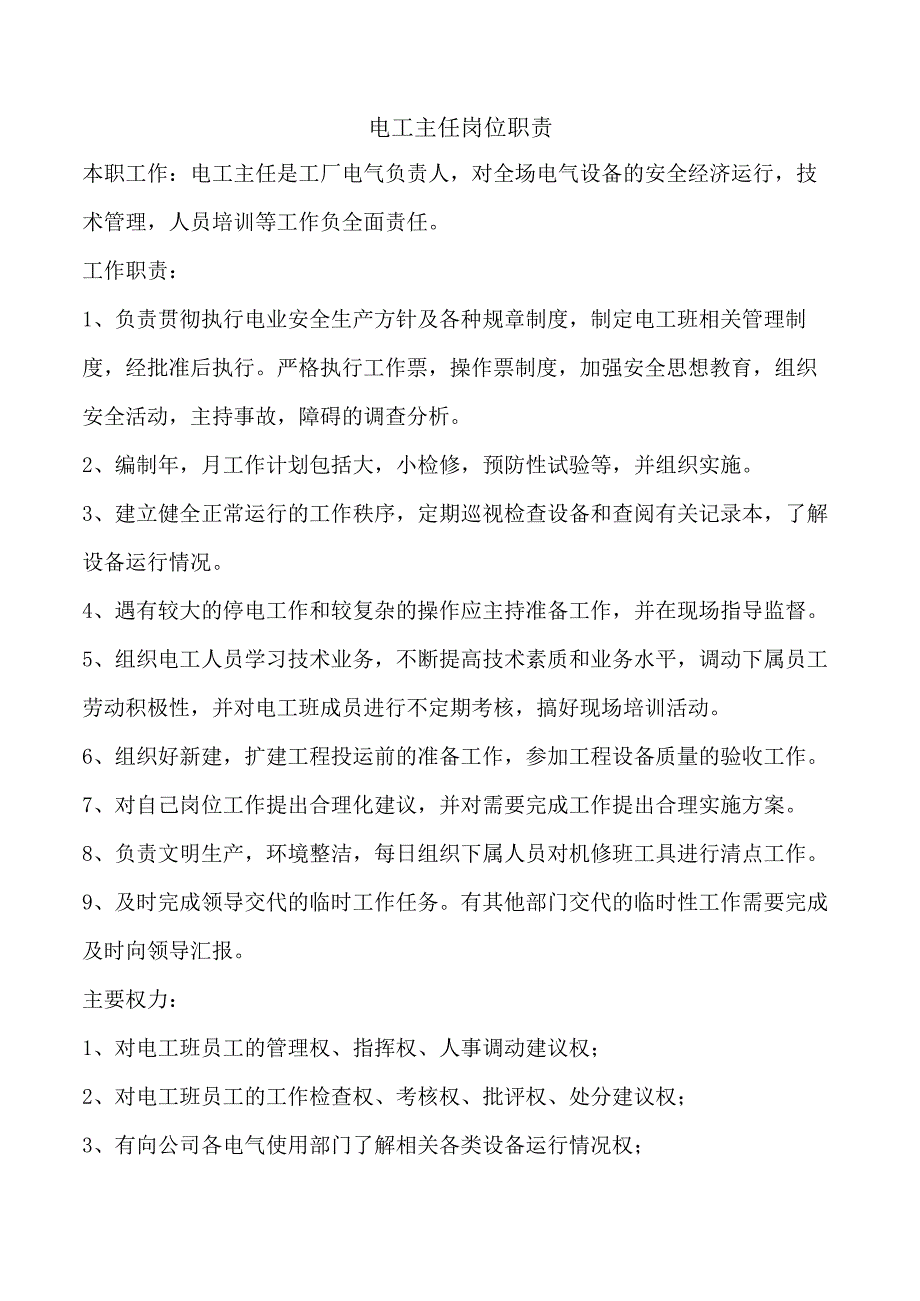 电工主任岗位职责.docx_第1页