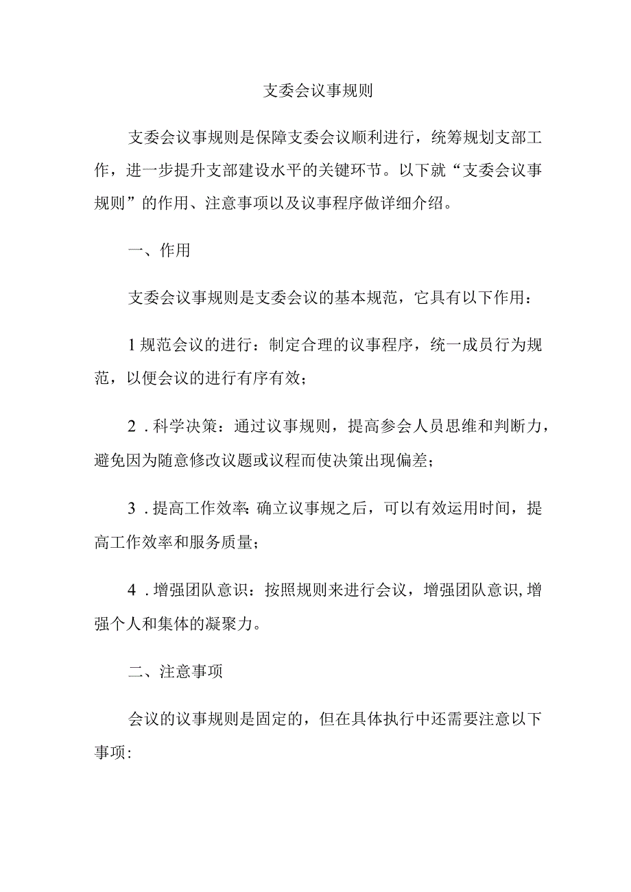 支委会议事规则.docx_第1页