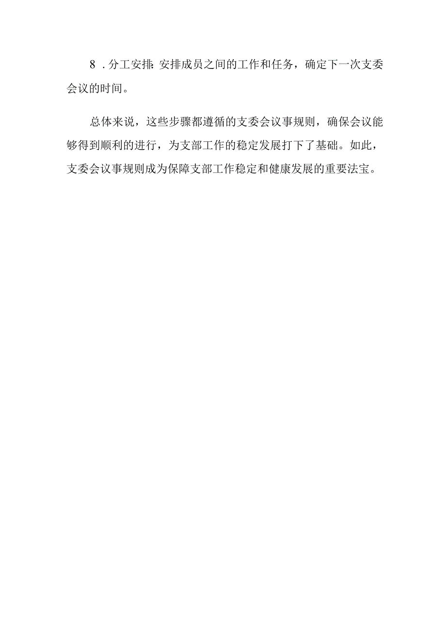 支委会议事规则.docx_第3页