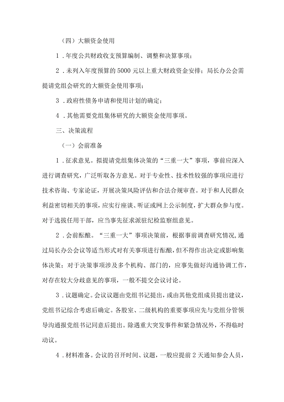 局贯彻落实三重一大事项集体决策制度实施办法.docx_第3页