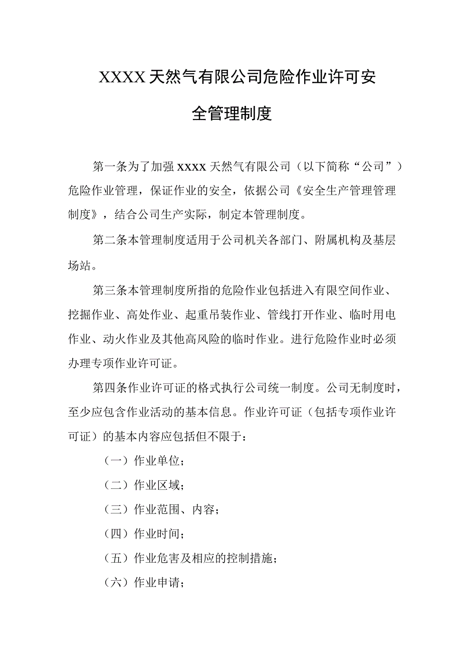 天然气有限公司危险作业许可安全管理制度.docx_第1页