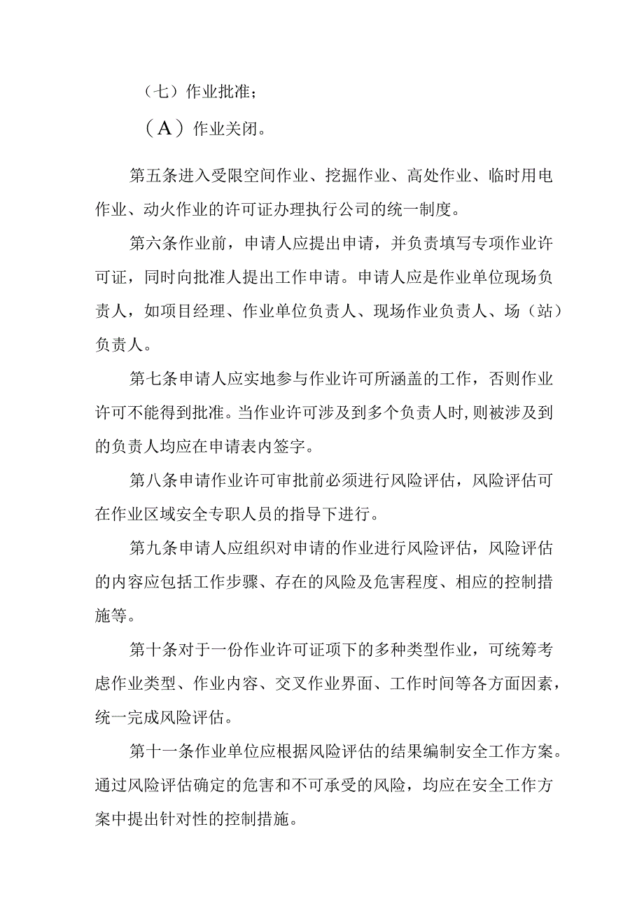 天然气有限公司危险作业许可安全管理制度.docx_第2页