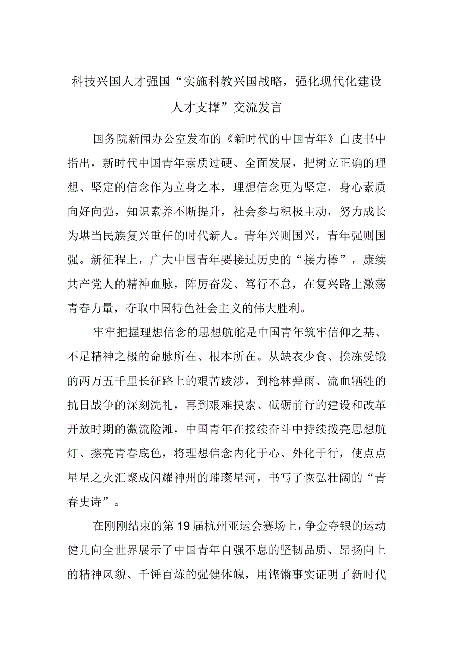 科技兴国人才强国实施科教兴国战略强化现代化建设人才支撑交流发言.docx_第1页