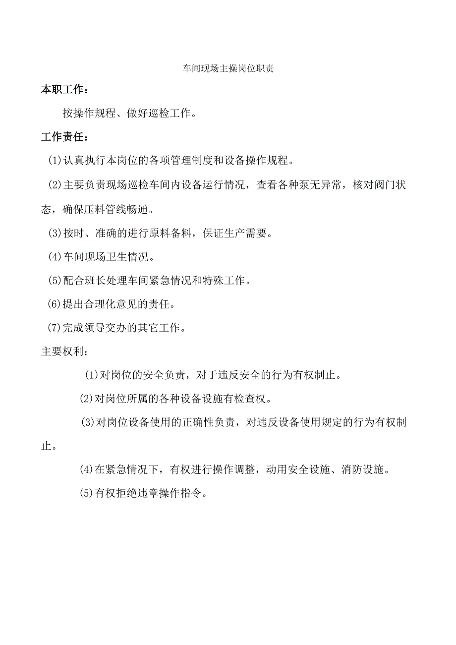 车间现场主操岗位职责.docx_第1页