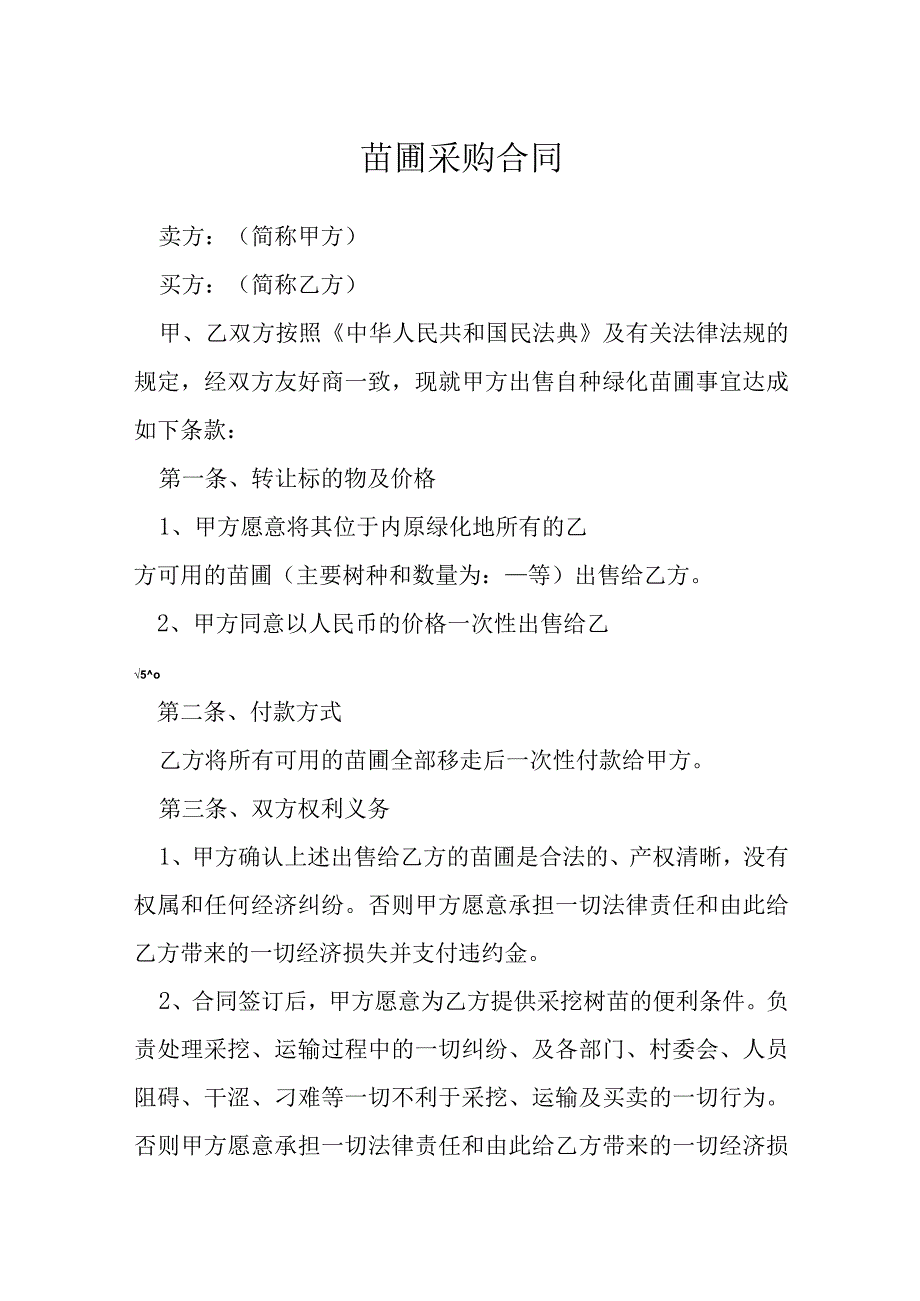 苗圃采购合同模本.docx_第1页