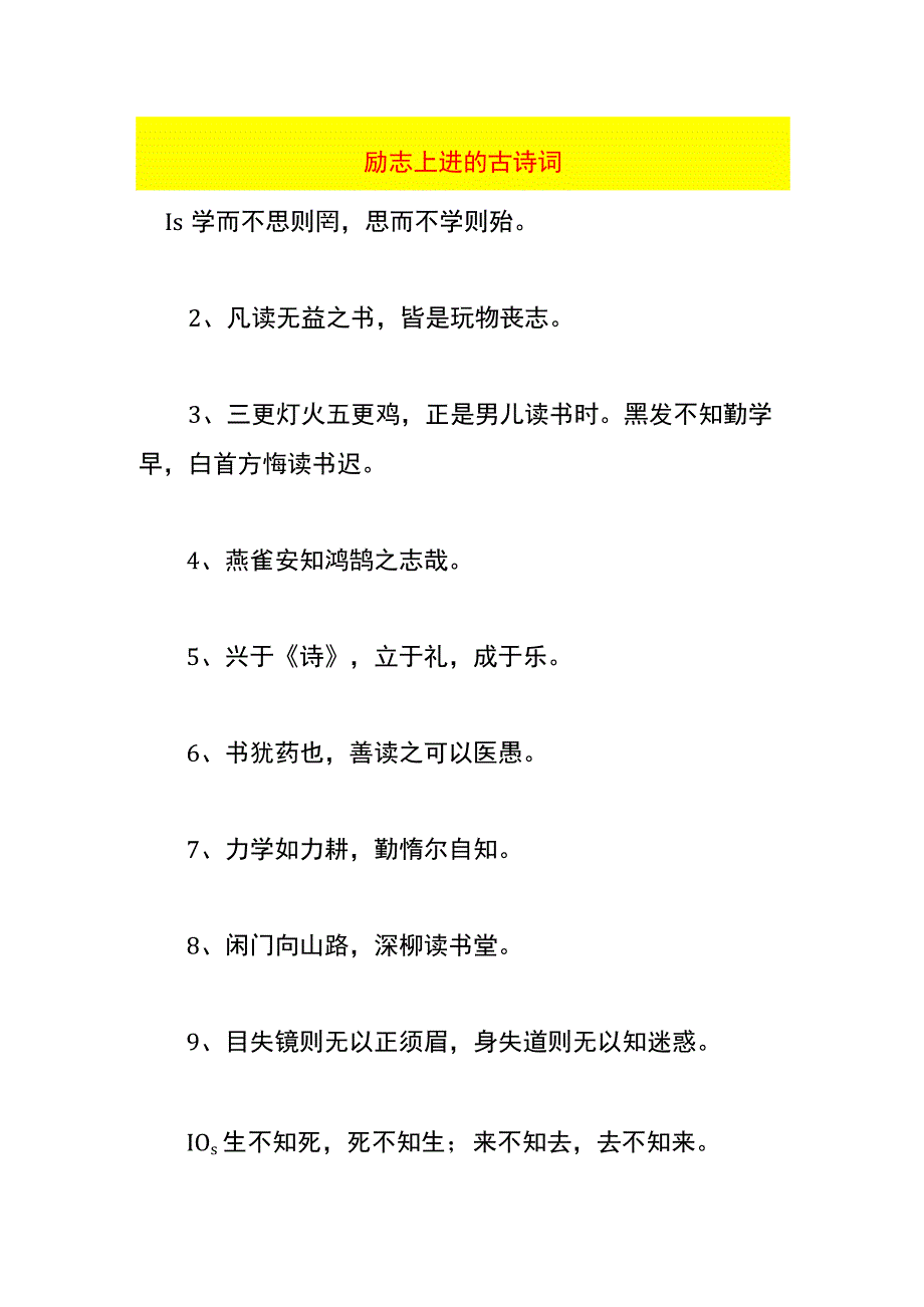 励志上进的古诗词.docx_第1页