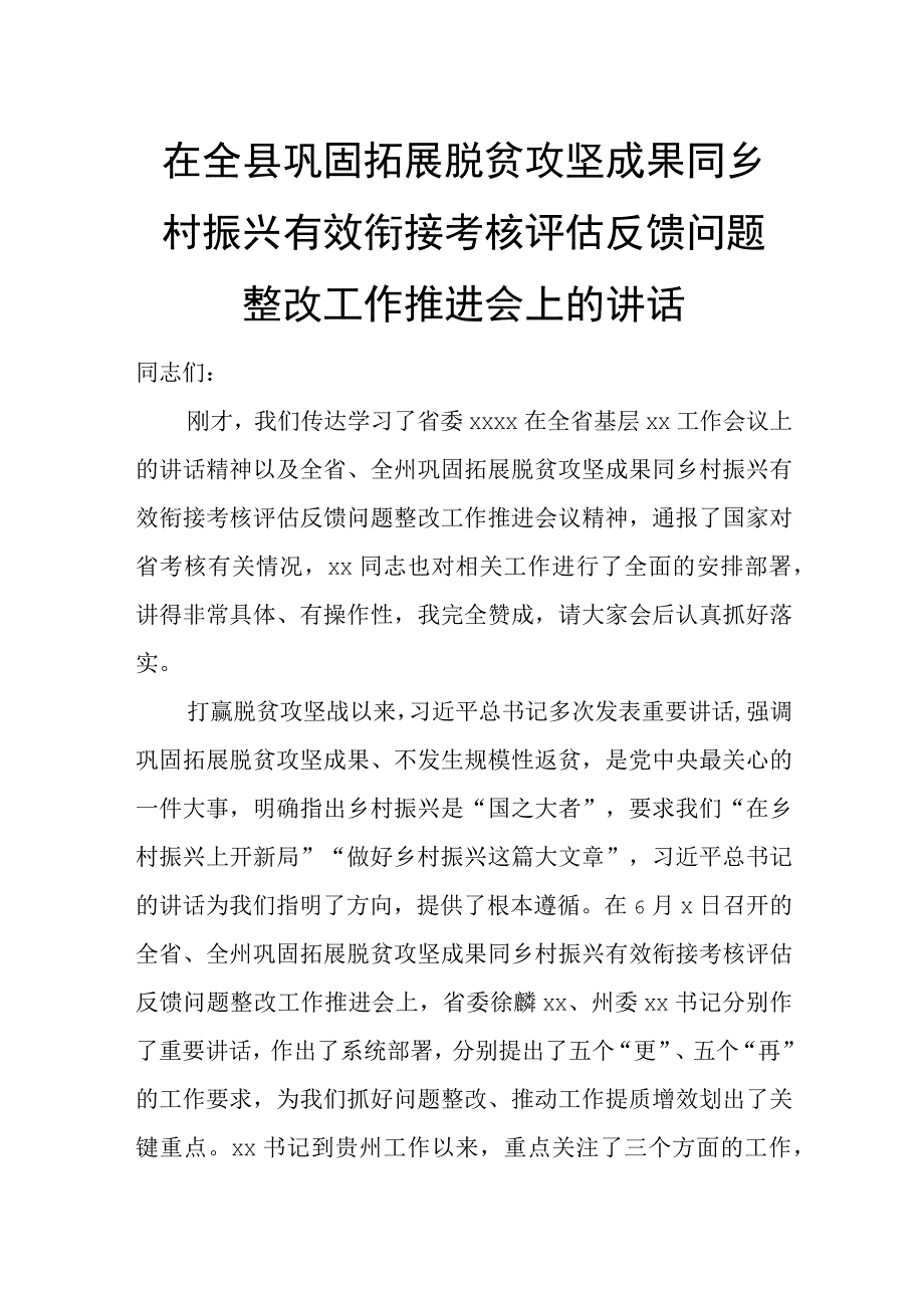 在全县巩固拓展脱贫攻坚成果同乡村振兴有效衔接考核评估反馈问题整改工作推进会上的讲话.docx_第1页