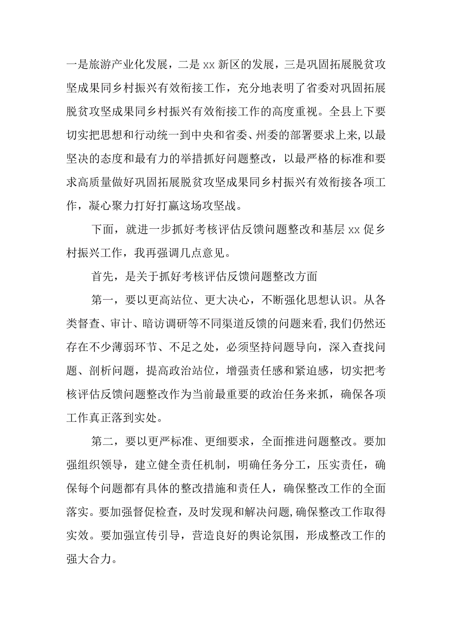 在全县巩固拓展脱贫攻坚成果同乡村振兴有效衔接考核评估反馈问题整改工作推进会上的讲话.docx_第2页