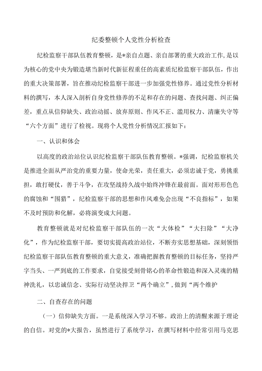 纪委整顿个人党性分析检查.docx_第1页