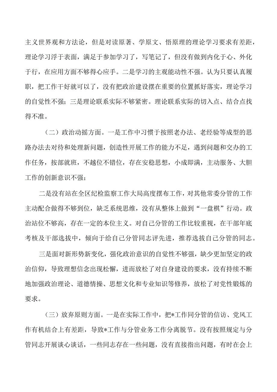 纪委整顿个人党性分析检查.docx_第2页