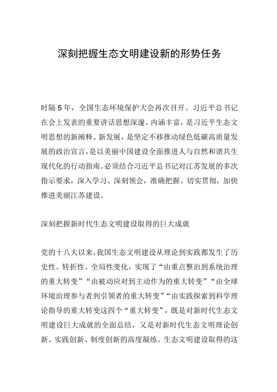 深刻把握生态文明建设新的形势任务.docx_第1页