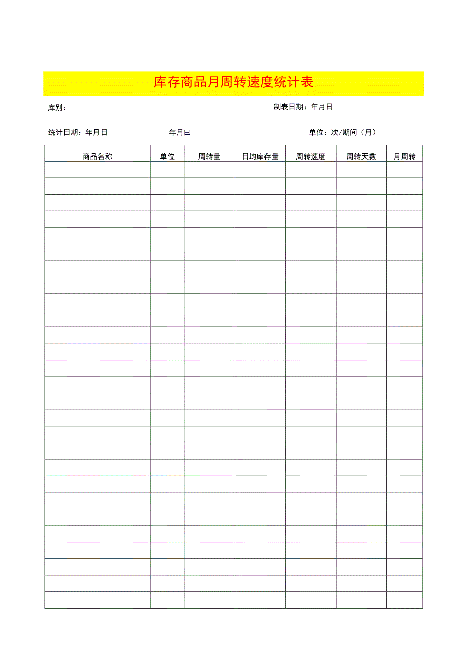 库存商品月周转速度统计表.docx_第2页