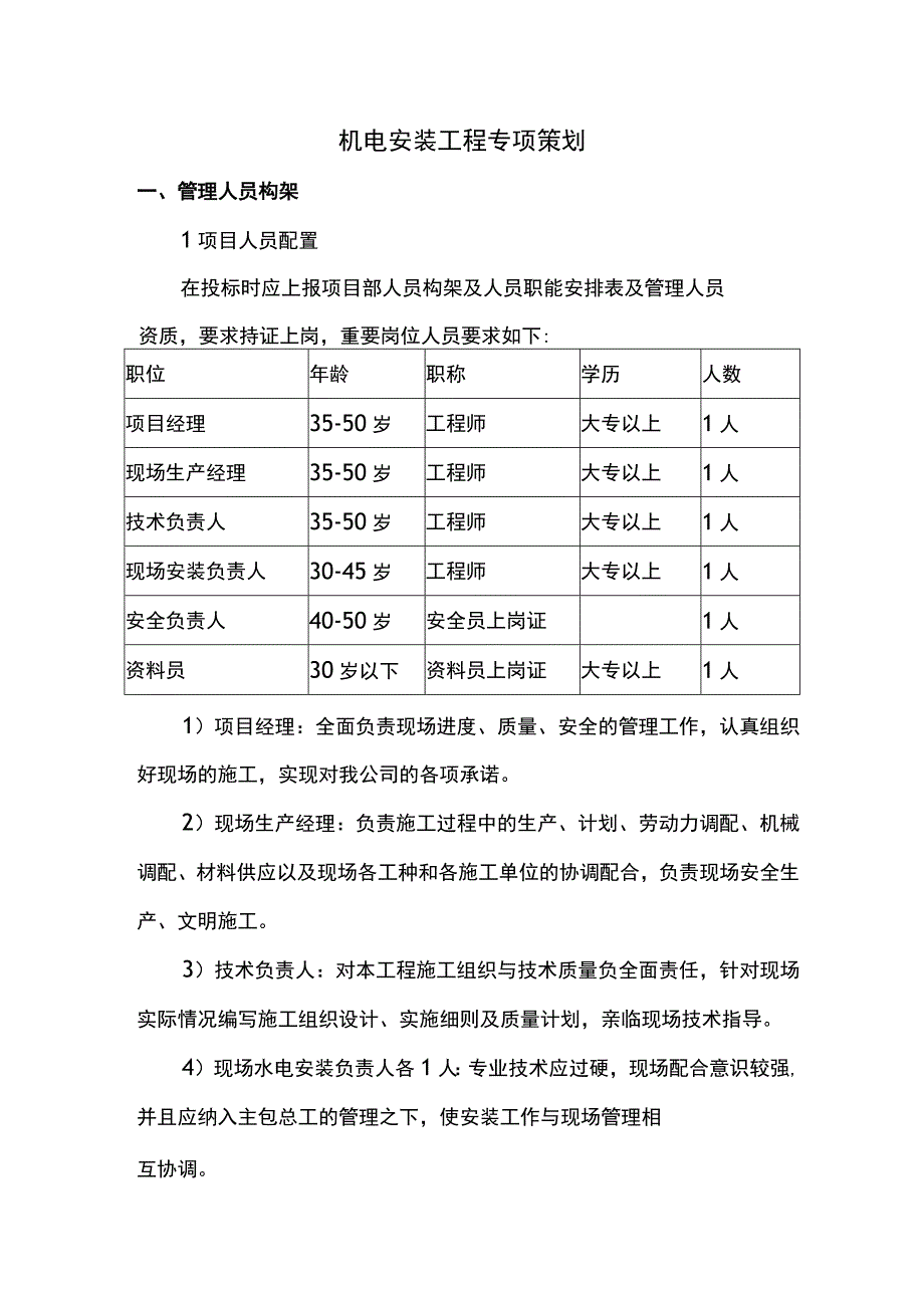 机电安装工程专项策划.docx_第1页