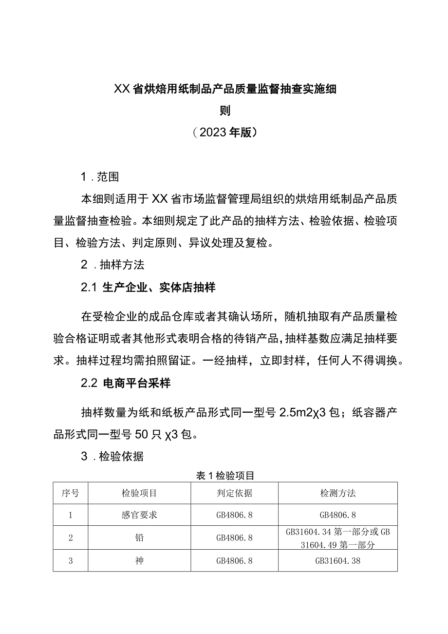 烘焙用纸制品省级监督抽查实施细则（2023年版）.docx_第1页