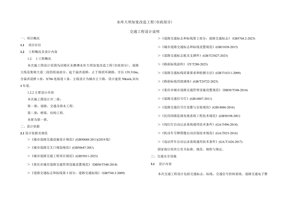 水库大坝加宽改造工程（市政部分）交通工程设计说明.docx_第1页