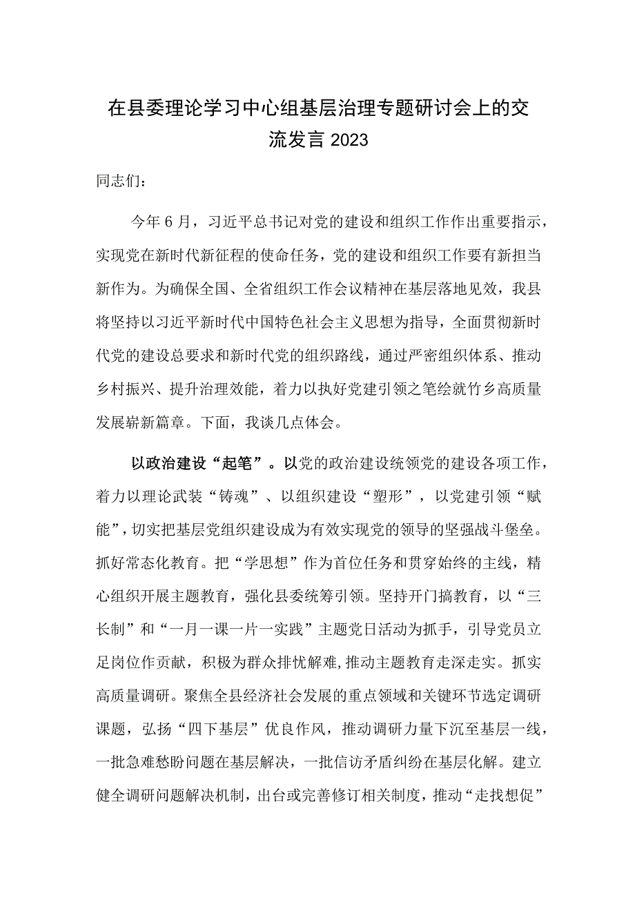 在县委理论学习中心组基层治理专题研讨会上的交流发言2023.docx_第1页