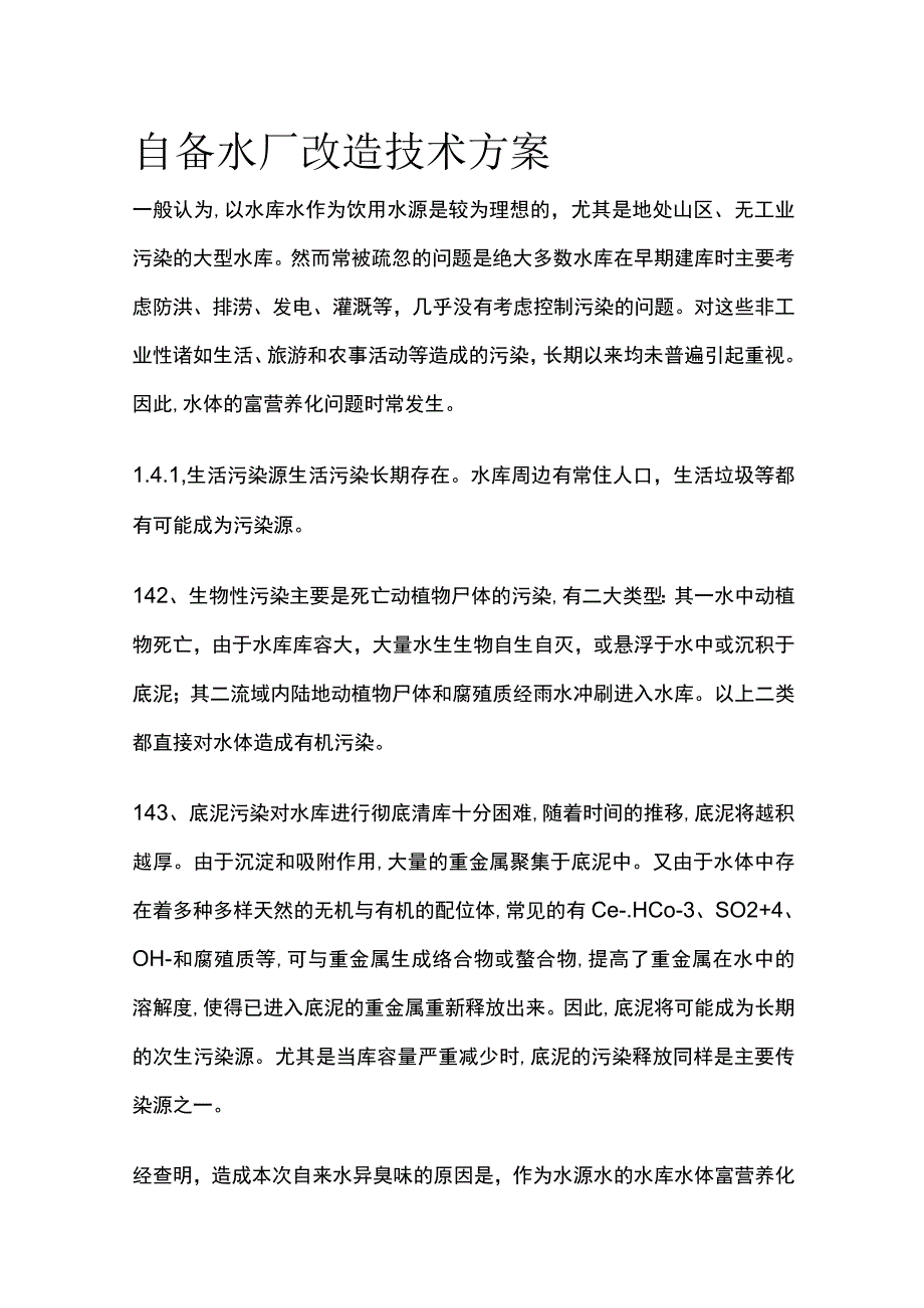 某自备水厂改造技术方案.docx_第1页