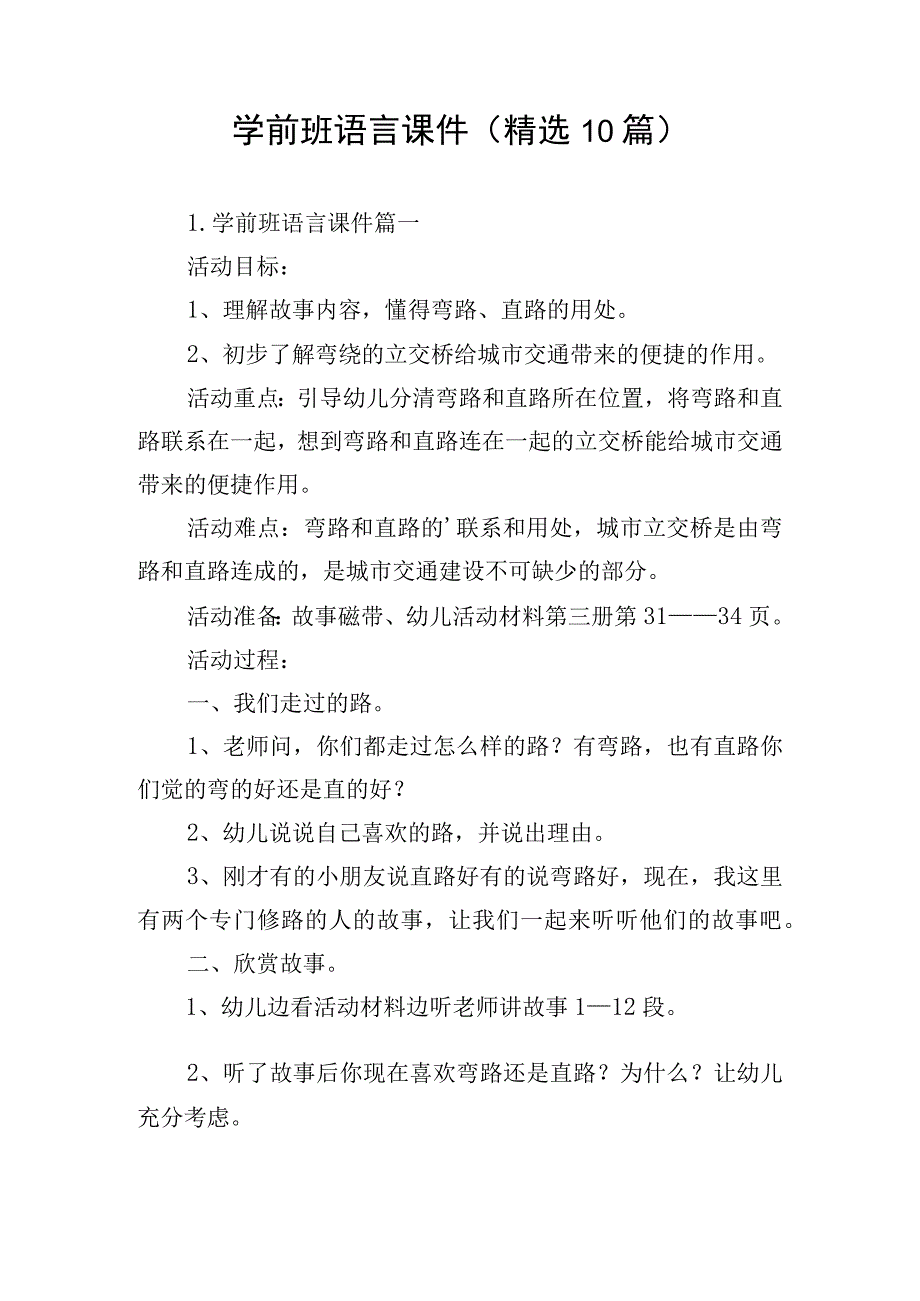 学前班语言课件（精选10篇）.docx_第1页