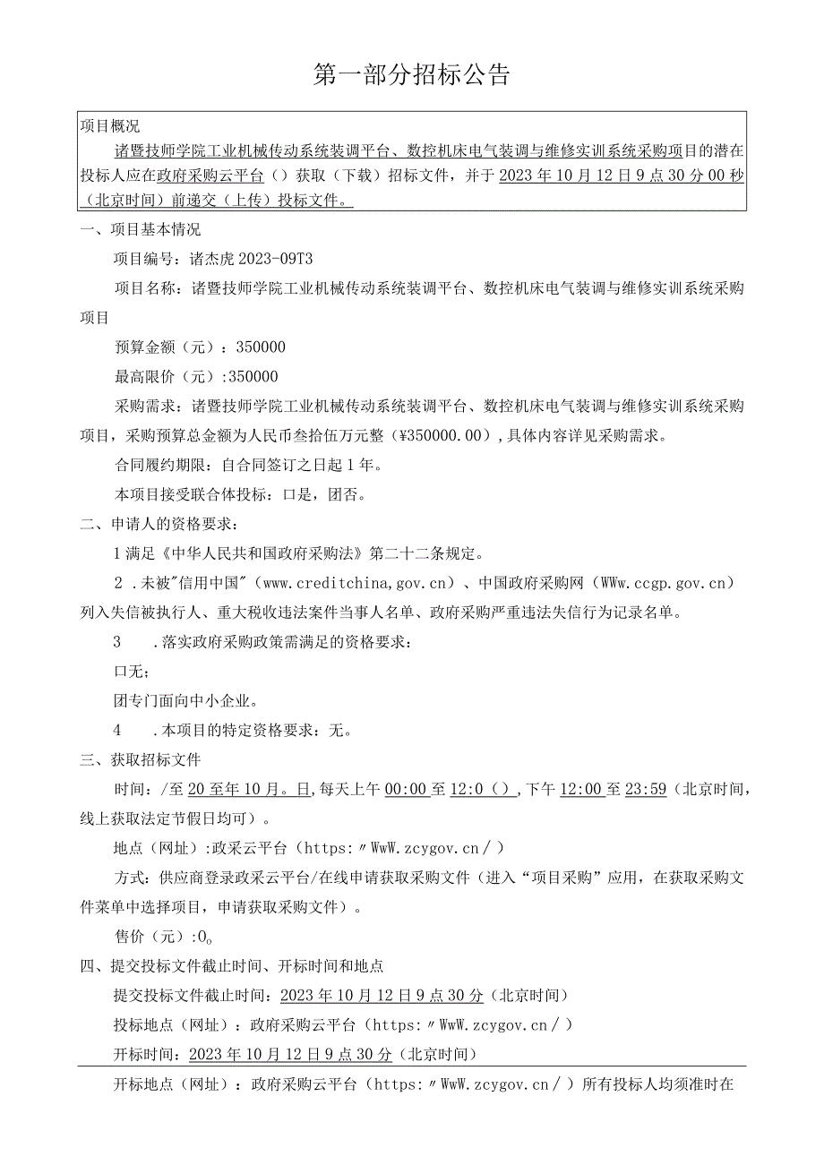 技师学院工业机械传动系统装调平台、数控机床电气装调与维修实训系统采购项目招标文件.docx_第3页