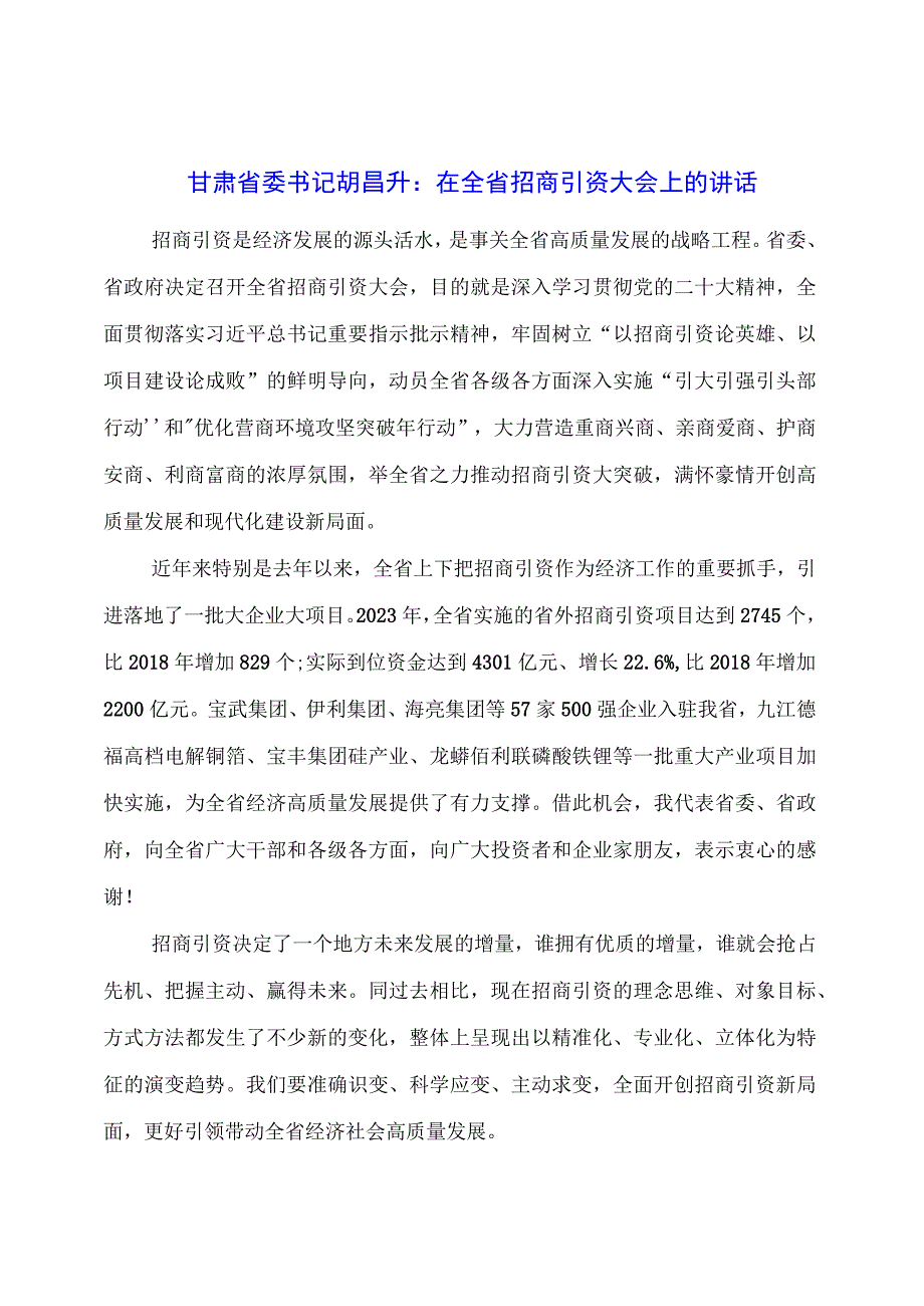 在全省招商引资大会上的讲话.docx_第1页