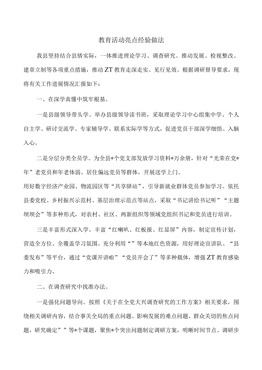 教育活动亮点经验做法.docx_第1页