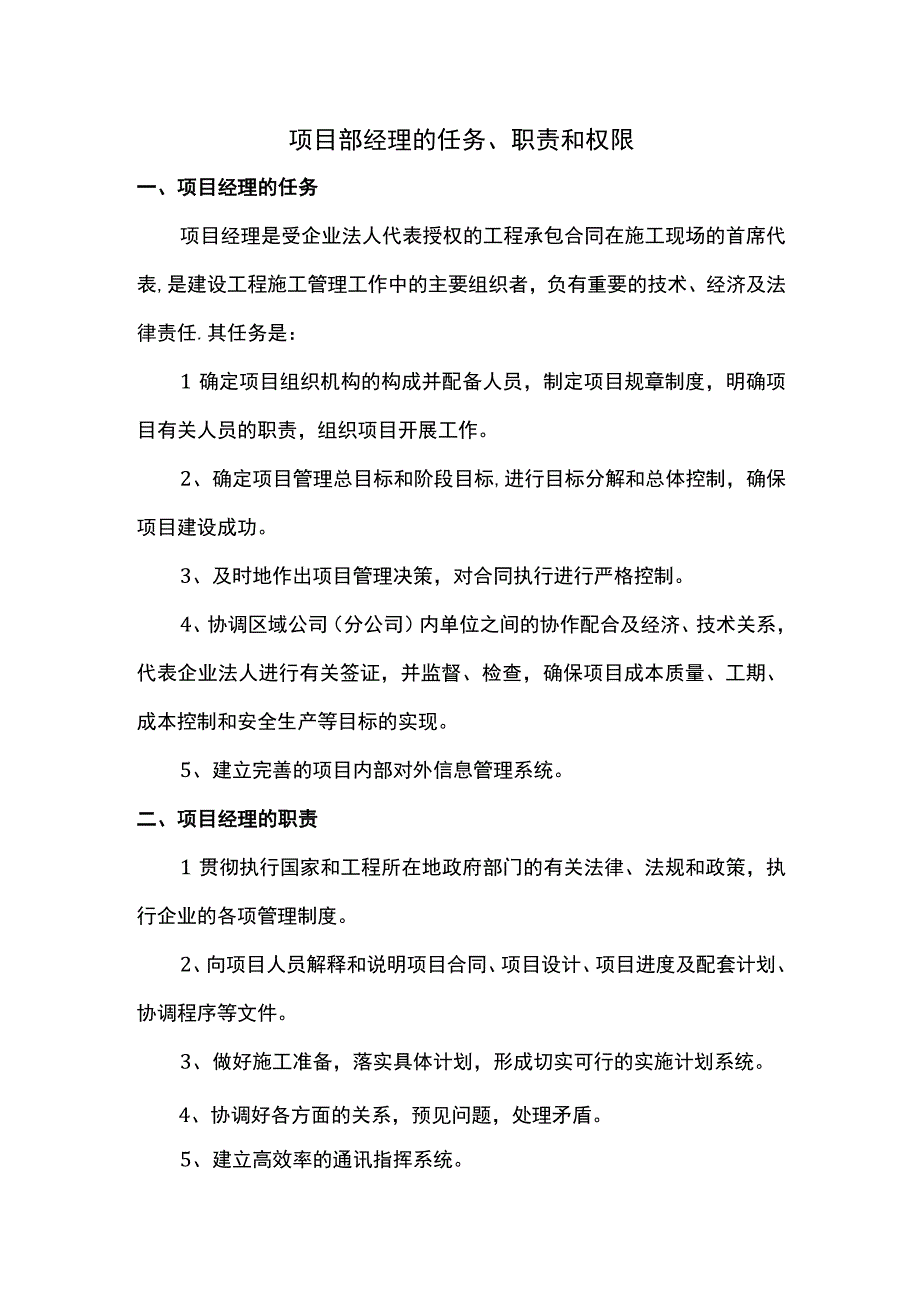 项目部经理的任务、职责和权限.docx_第1页