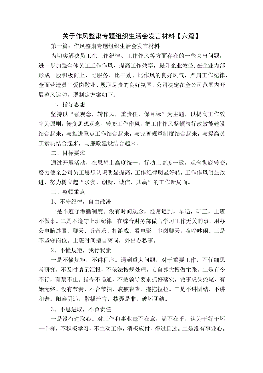 关于作风整肃专题组织生活会发言材料【六篇】.docx_第1页