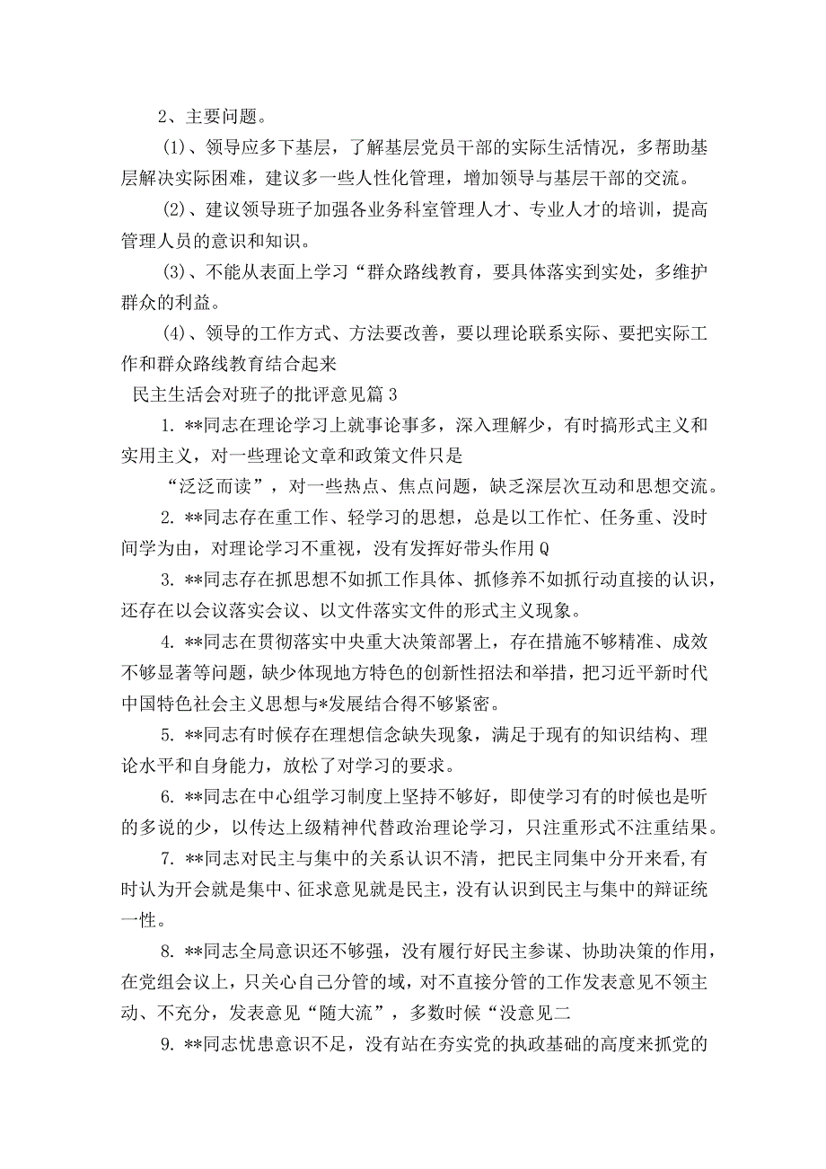 民主生活会对班子的批评意见集合8篇.docx_第2页