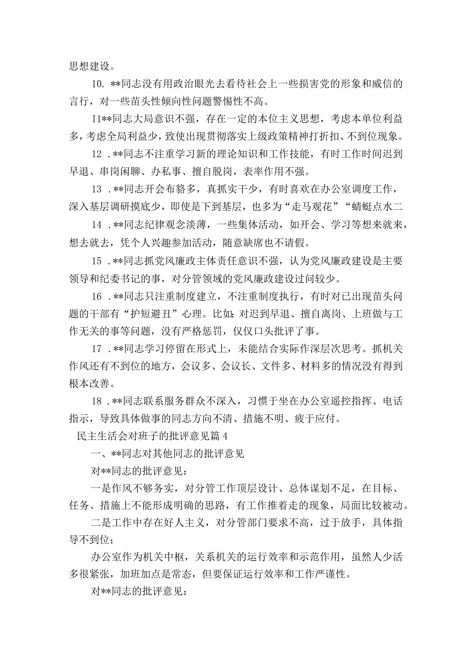 民主生活会对班子的批评意见集合8篇.docx_第3页