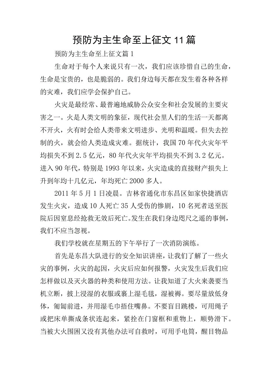 预防为主生命至上征文11篇.docx_第1页