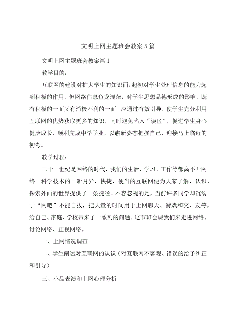 文明上网主题班会教案5篇.docx_第1页