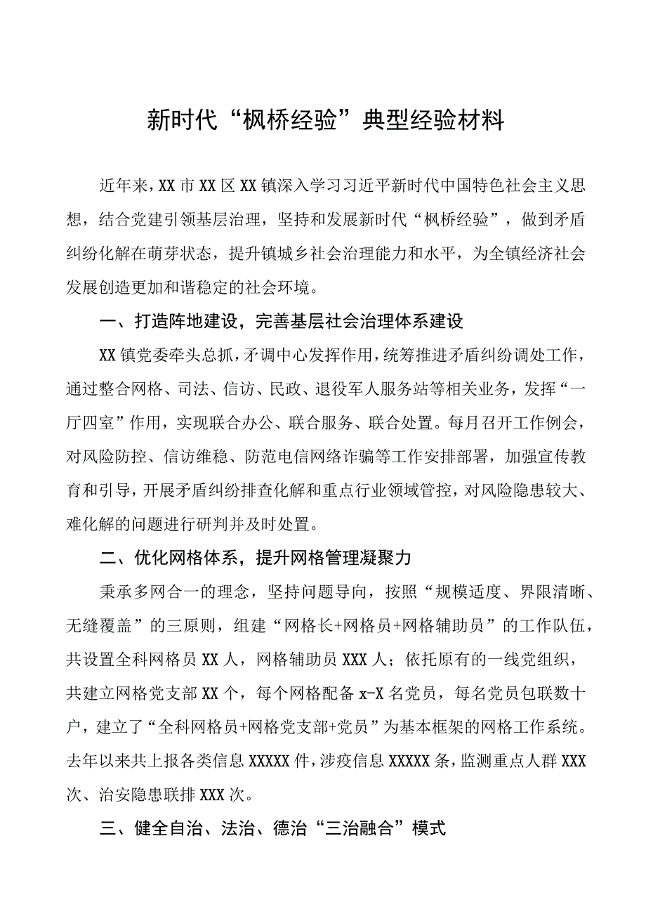 某镇坚持和发展新时代“枫桥经验”典型经验案例.docx_第1页