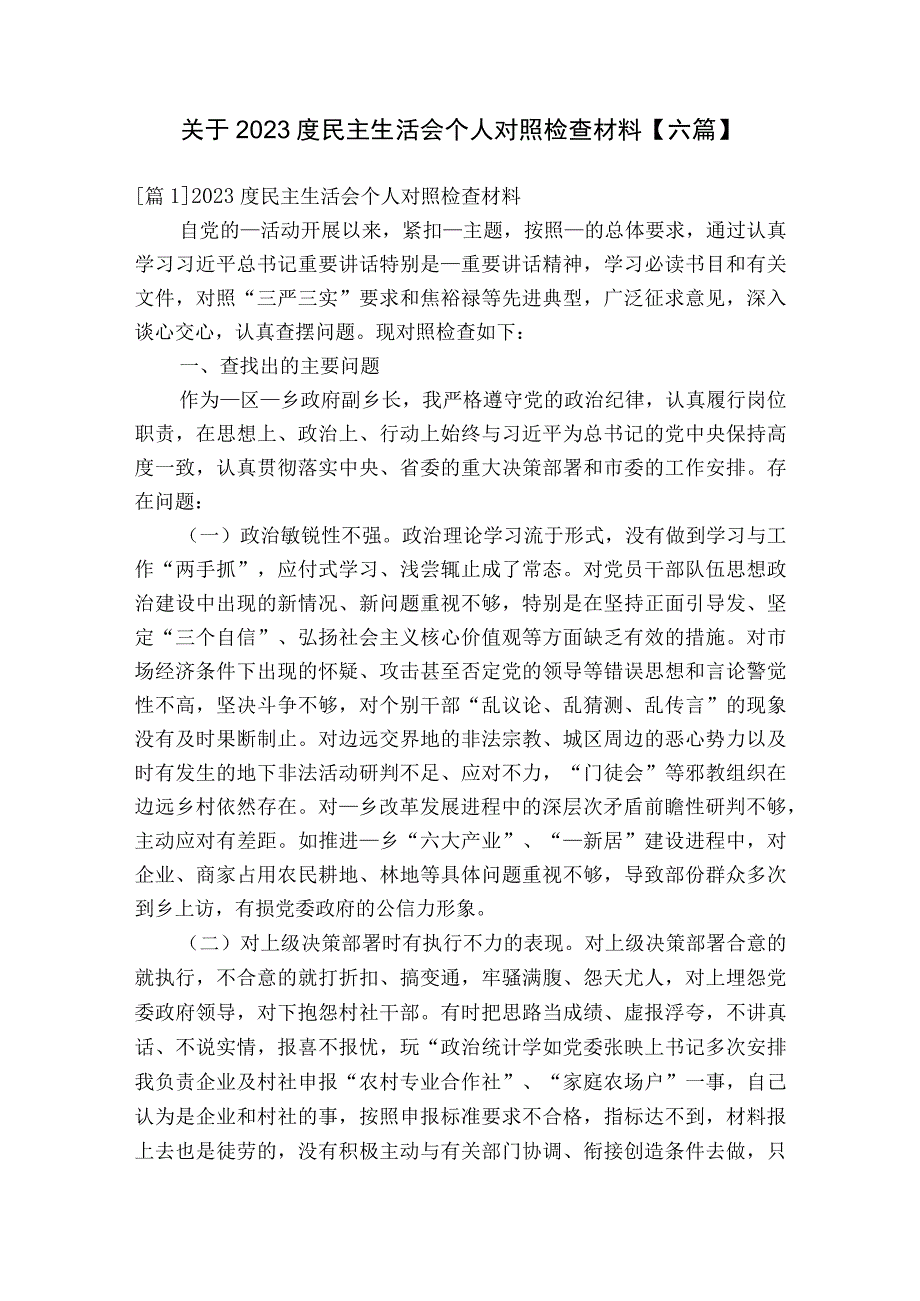 关于2023度民主生活会个人对照检查材料【六篇】.docx_第1页