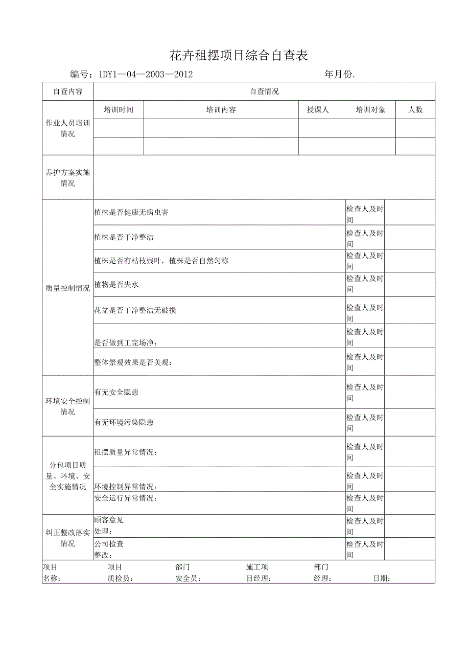 花卉租摆项目综合自查表.docx_第1页