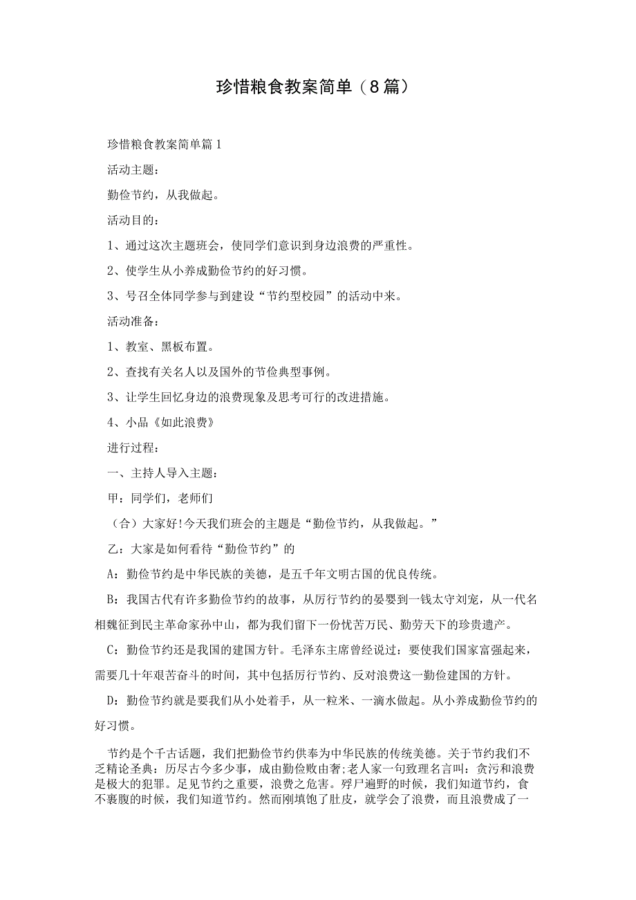 珍惜粮食教案简单8篇.docx_第1页