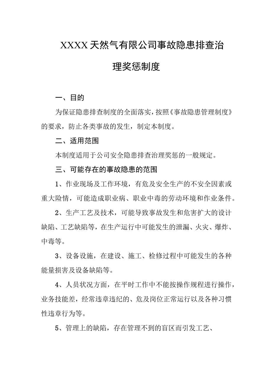 天然气有限公司事故隐患排查治理奖惩制度.docx_第1页