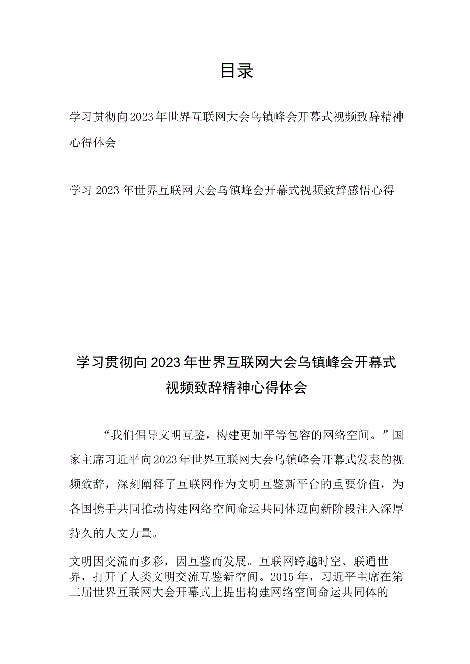 学习贯彻向2023年世界互联网大会乌镇峰会开幕式视频致辞精神感悟心得体会2篇.docx_第1页