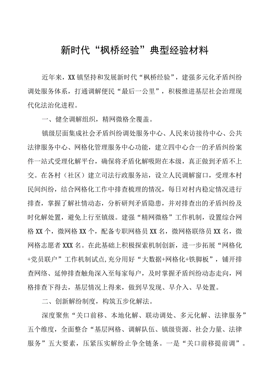 某镇新时代“枫桥经验”典型经验材料.docx_第1页